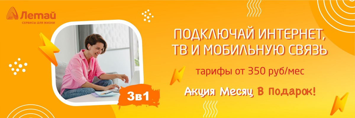 Летай Таттелеком Интернет и ТВ Чистополь